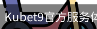 Kubet9官方服务体系